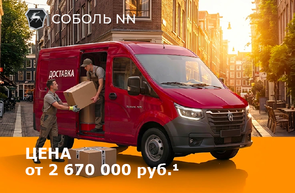 Фургоны СОБОЛЬ NN от 2 670 000 рублей